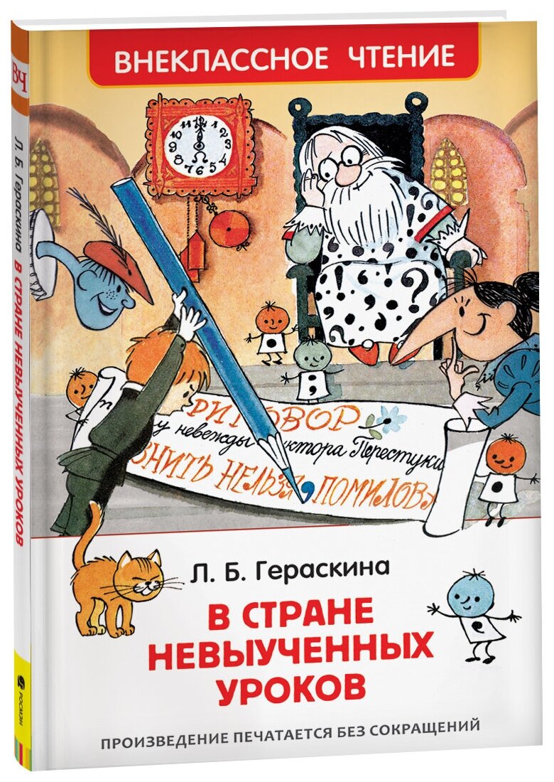 Гераскина Л.Б. "Гераскина Л. В стране невыученных уроков (ВЧ)"