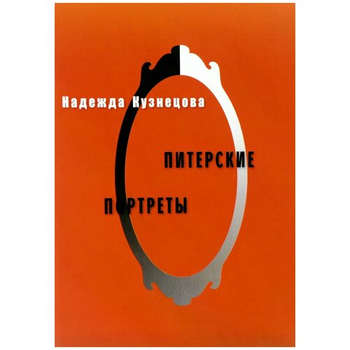 Кузнецова Надежда "Питерские портреты"