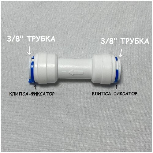 Обратный клапан прямой для фильтра UFAFILTER (3/8 трубка - 3/8 трубка) из пищевого пластика