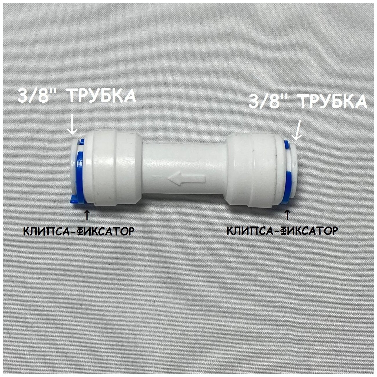 Обратный клапан прямой для фильтра UFAFILTER (3/8" трубка - 3/8" трубка) из пищевого пластика