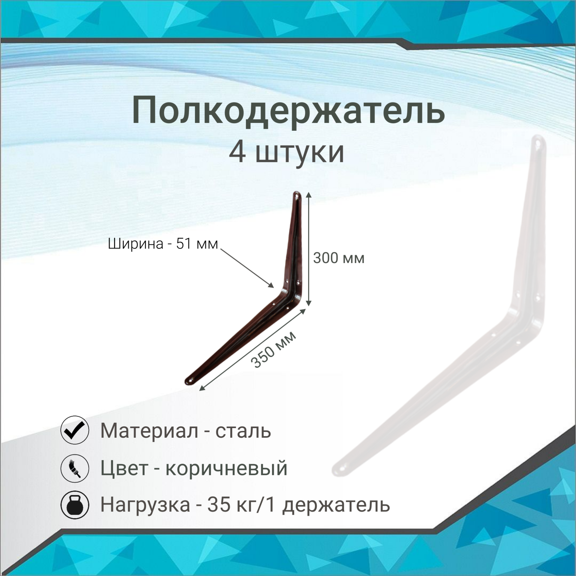 Полкодержатель 300х51х350 сталь 0,9мм, коричневый, 4 штуки - фотография № 1