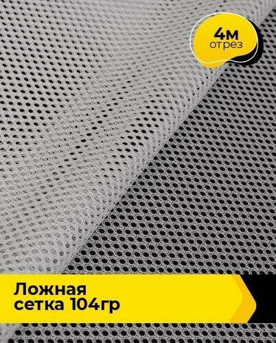 Ткань для шитья и рукоделия "Ложная" сетка 104гр 4 м * 150 см, белый 007