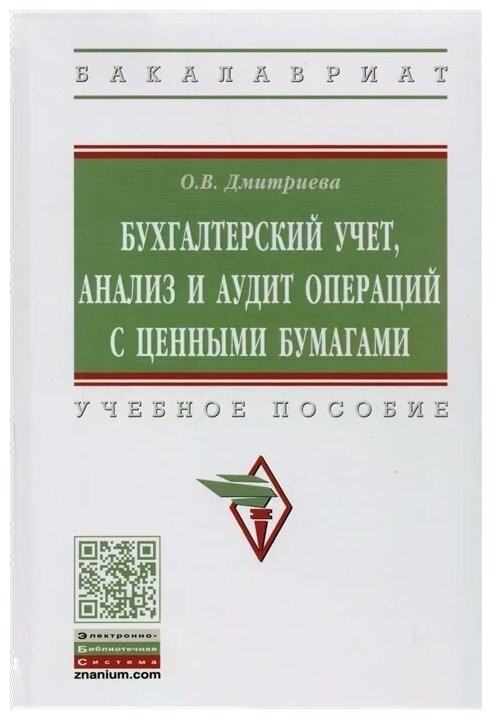 Бухгалтерский учет анализ и аудит операций с ценными бумагами Учебное пособие - фото №1