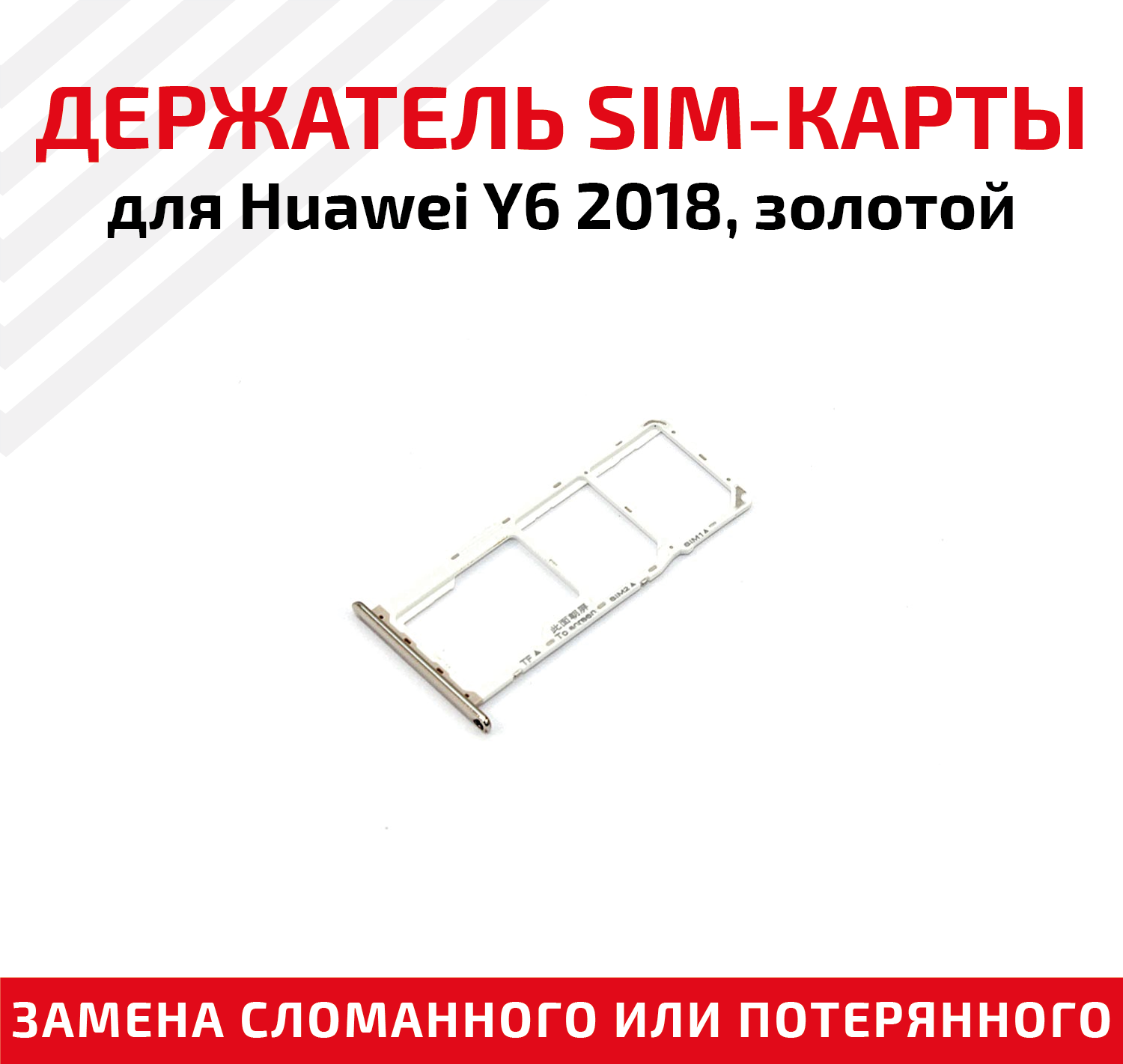 Лоток (держатель, контейнер, слот) SIM-карты для мобильного телефона (смартфона) Huawei Y6 2018, золотой