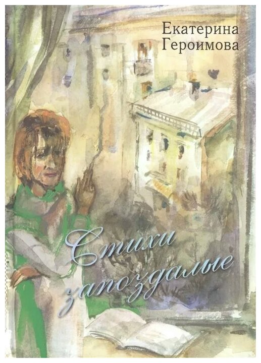 Стихи запоздалые (Героимова Екатерина Илларионовна) - фото №1