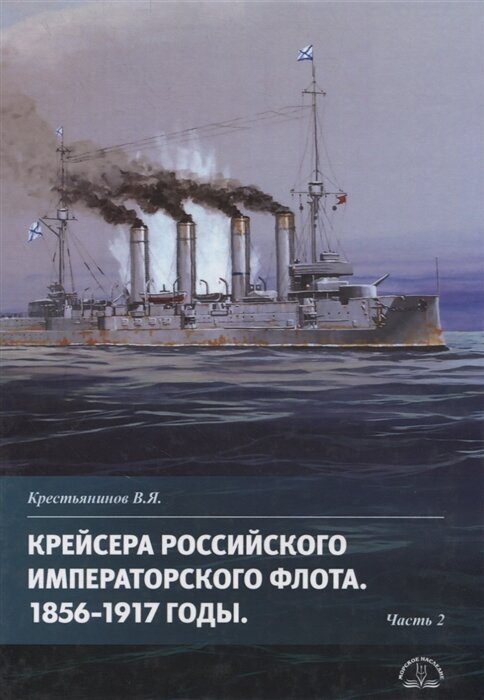 Крейсера Российского императорского флота 1856-1917 годы Часть 2 - фото №10