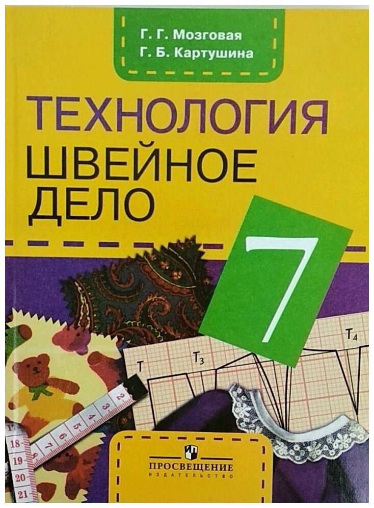 Технология Швейное дело 7 Класс 8 вида учебник Мозговая ГГ Картушина ГБ