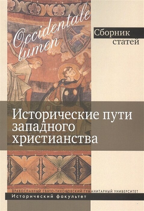 Occidentale lumen. Исторические пути западного христианства. Сборник статей - фото №1