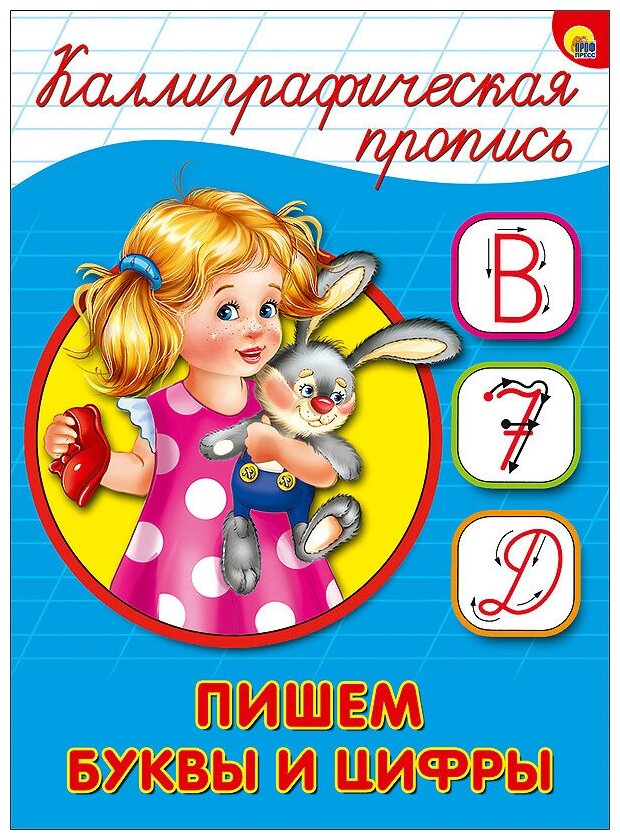 Пишем буквы и цифры (Костина В. (глав.ред.)) - фото №1