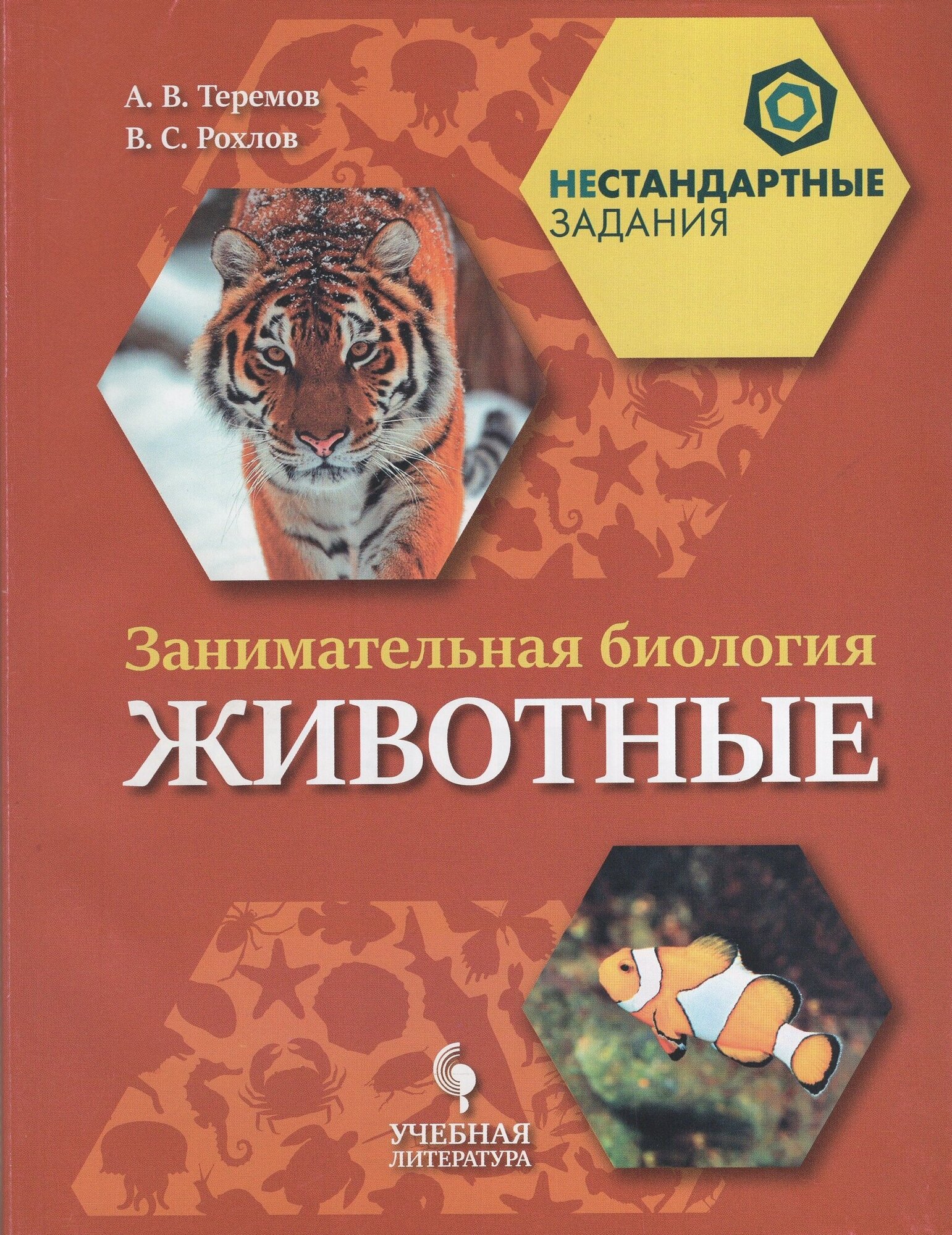 НестандартныеЗадания Рохлов В. С, Теремов А. В. Занимательная биология. Животные 7кл, (Просвещение, У