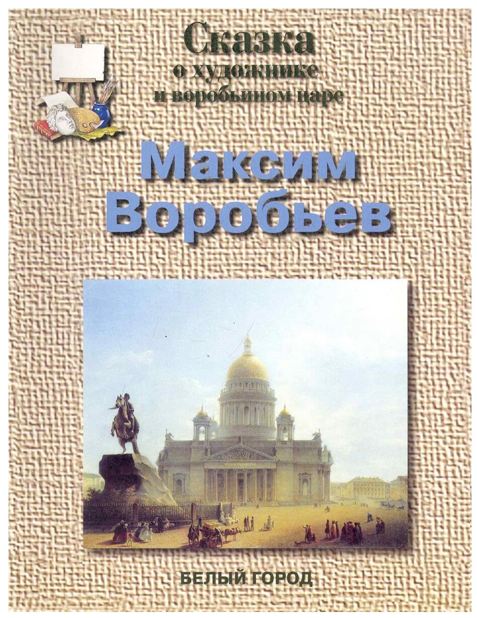 Максим Воробьев (Соломко Наталия Зоревна) - фото №1