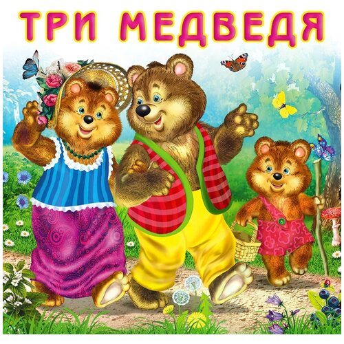 "Три медведя"