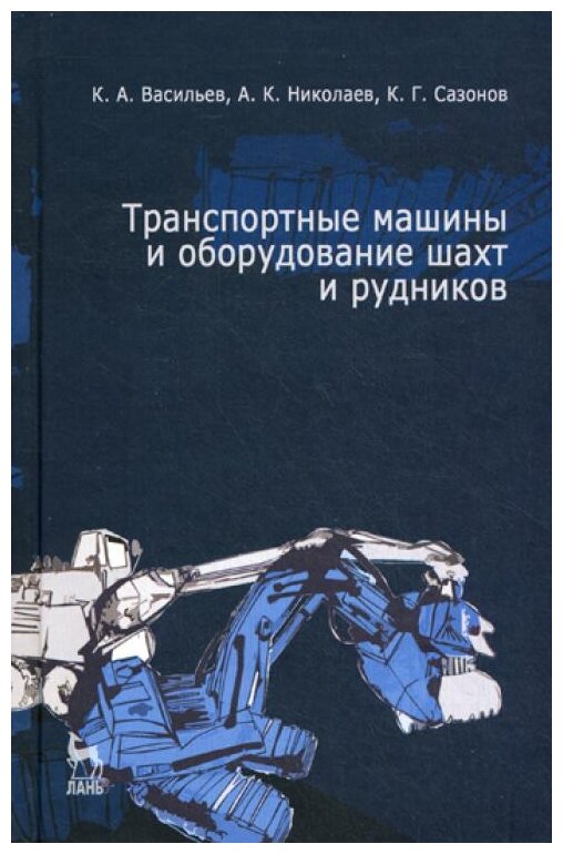 Транспортные машины и оборудование шахт и рудников: учебное пособие - фото №1