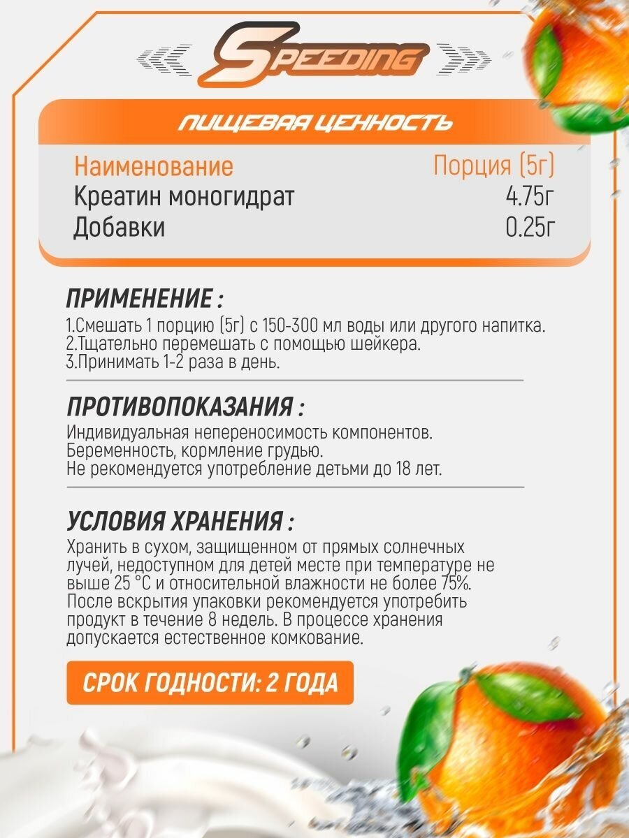 Speeding Креатин моногидрат 300г со вкусом Апельсин