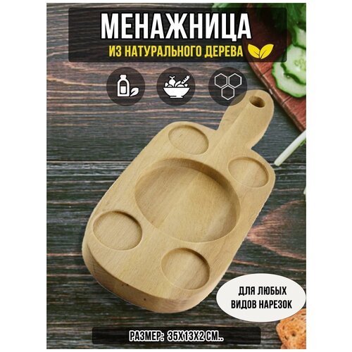 Менажница из Бука 35х13х2 см.