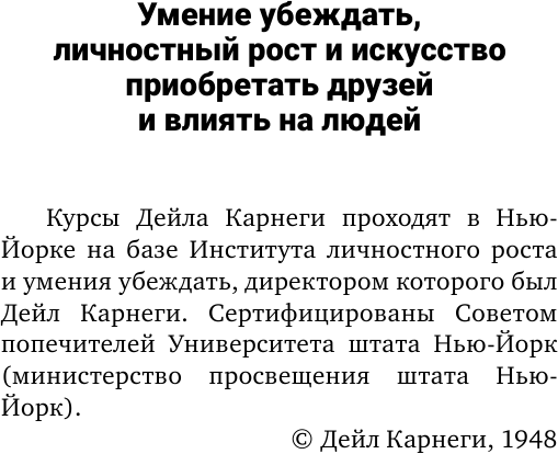 Искусство завоевывать друзей и оказывать влияние - фото №10