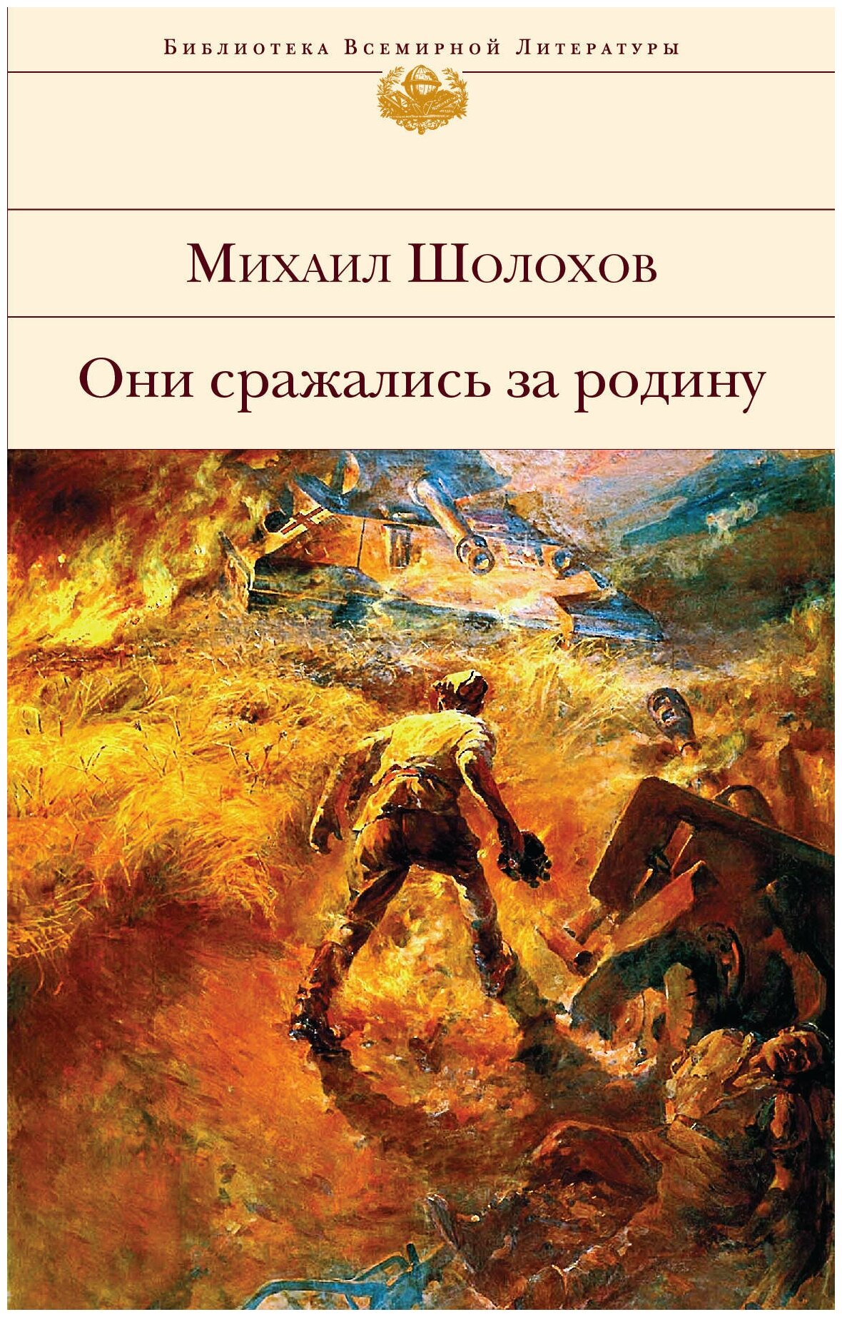 Они сражались за Родину (Шолохов Михаил Александрович) - фото №1