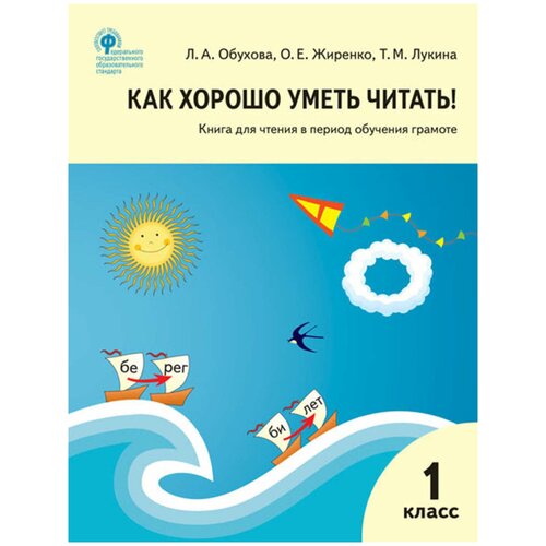 фото Обухова л.а., жиренко о.е., лукина т.м. "как хорошо уметь читать! книга для чтения в период обучения грамоте. 1 класс." вако