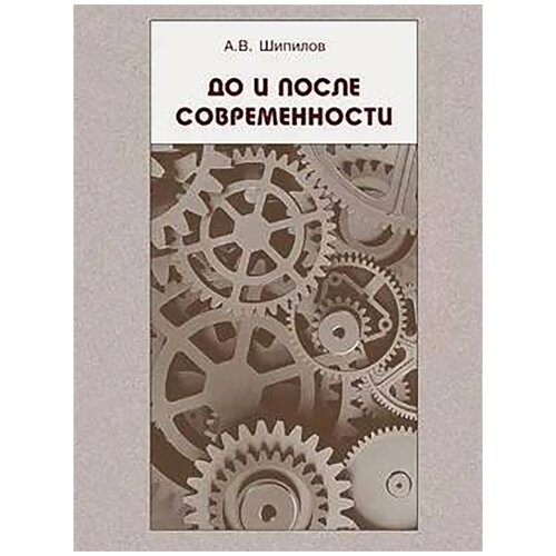 До и после современности. Андрей Шипилов