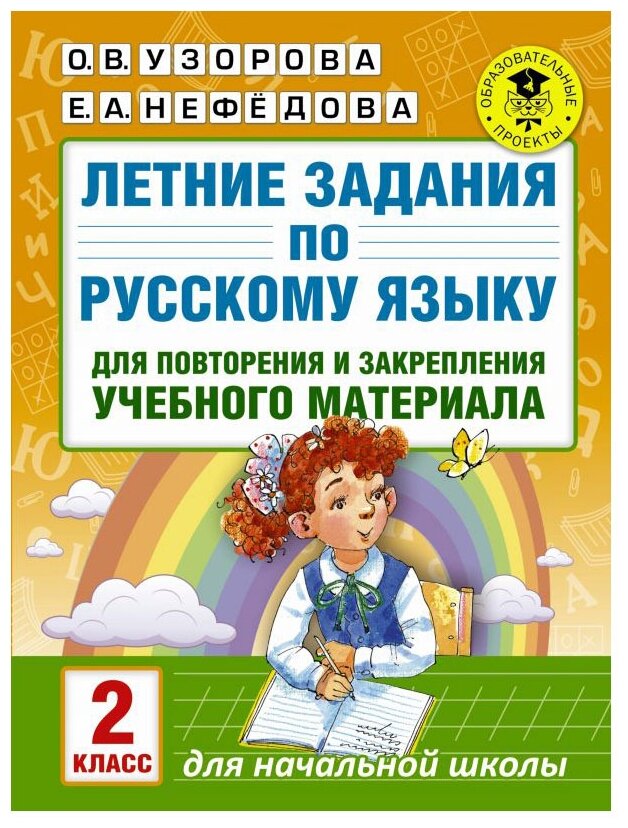 Узорова О.В. Нефедова Е.А. "Летние задания по русскому языку для повторения и закрепления учебного материала. 2 класс"