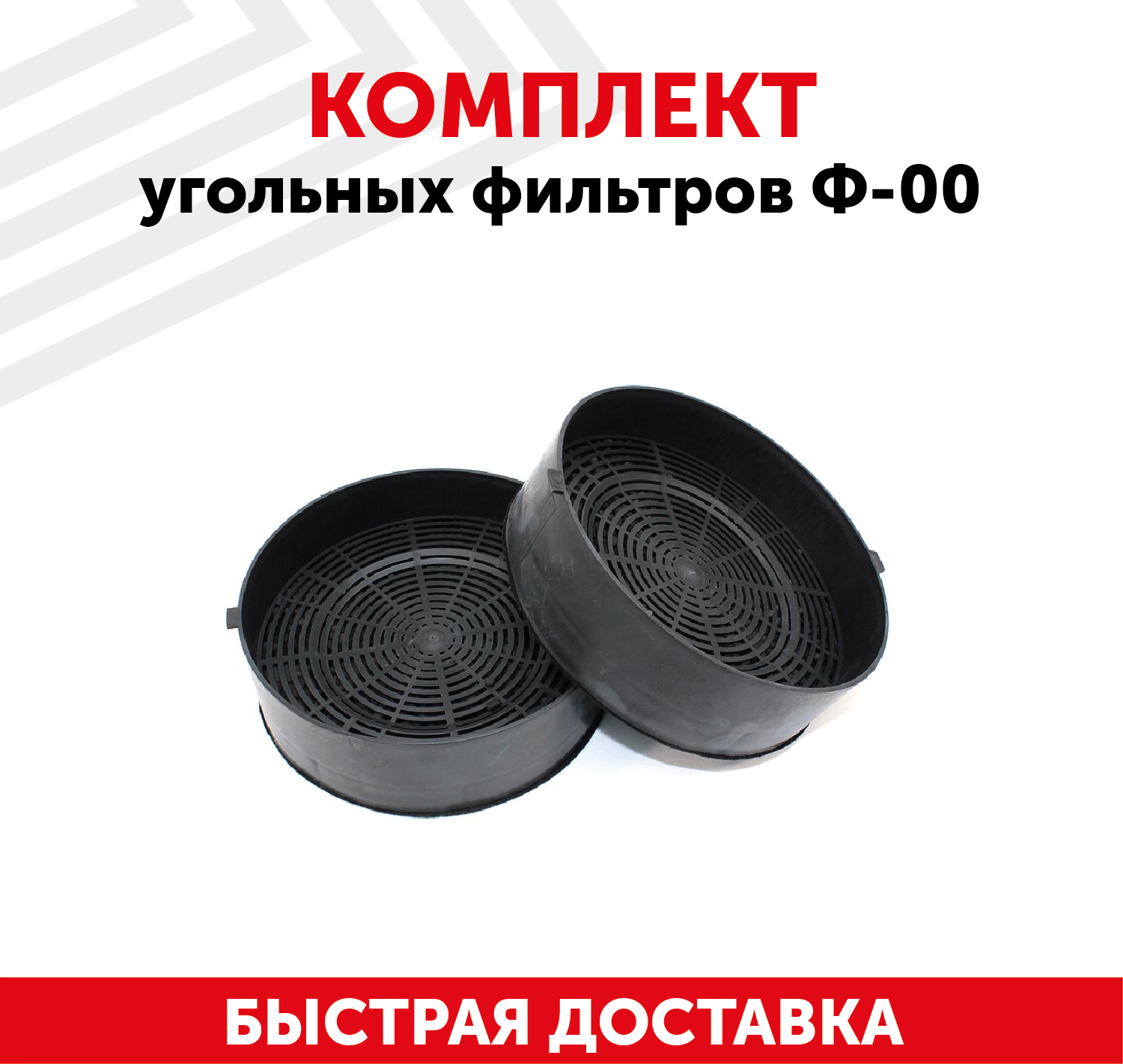 Комплект угольных фильтров Ф-00 - фотография № 1