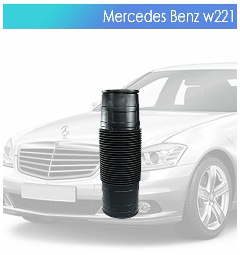 Пыльник гидроподвески для (ABC) Mercedes-Benz W221 Передний