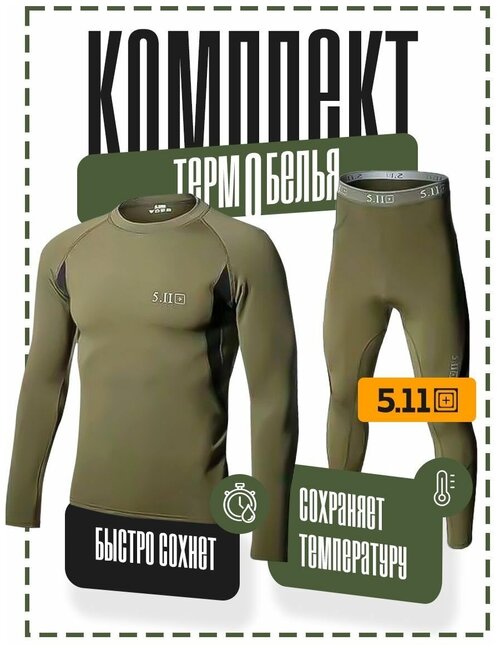 Комплект термобелья 5.11 Tactical, размер XL, зеленый, хаки