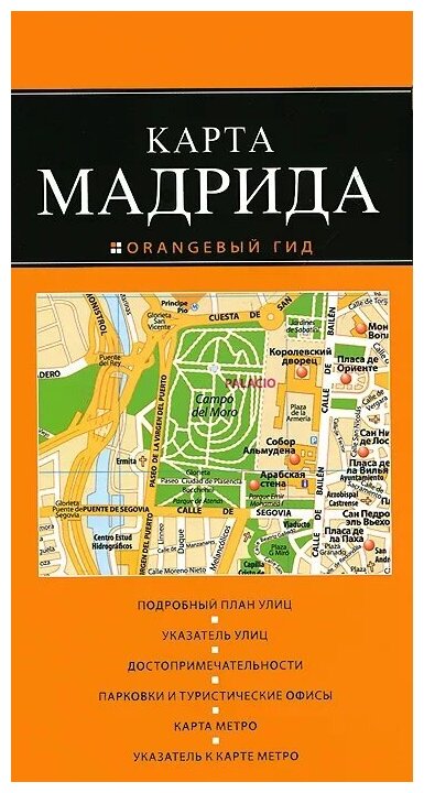 "Мадрид. Карта"