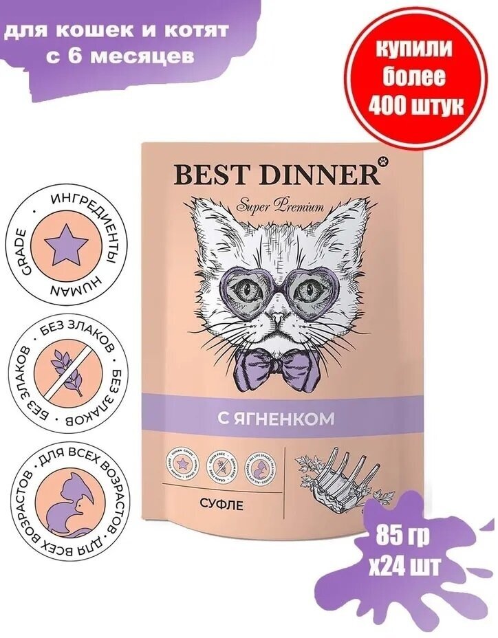 Влажный корм Best Dinner для кошек и котят с 6 месяцев Мясные деликатесы суфле с ягненком, (пауч) 24 ш 85 г