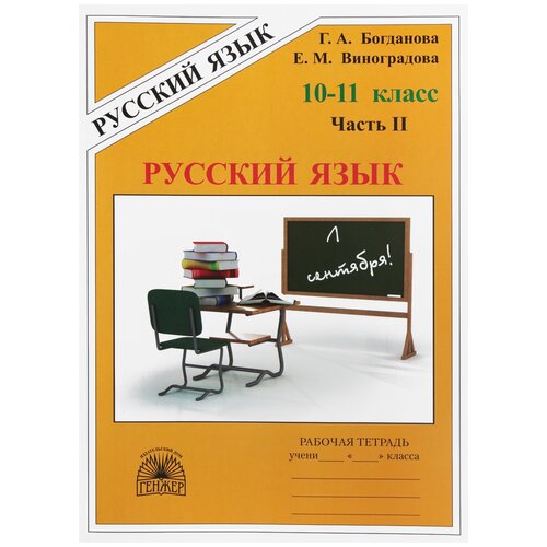 Богданова Г.А., Виноградова Е.М. "Русский язык. 10-11 классы. Рабочая тетрадь. В 3-х частях. Часть 2" газетная