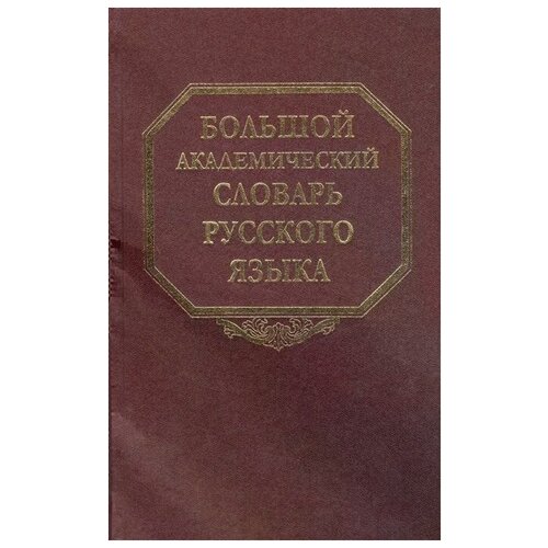 Балахонова Л., Кругликова Л., Соловьев Н. и др. (ред.) "Большой академический словарь русского языка. Том 11. Н - Недриться"