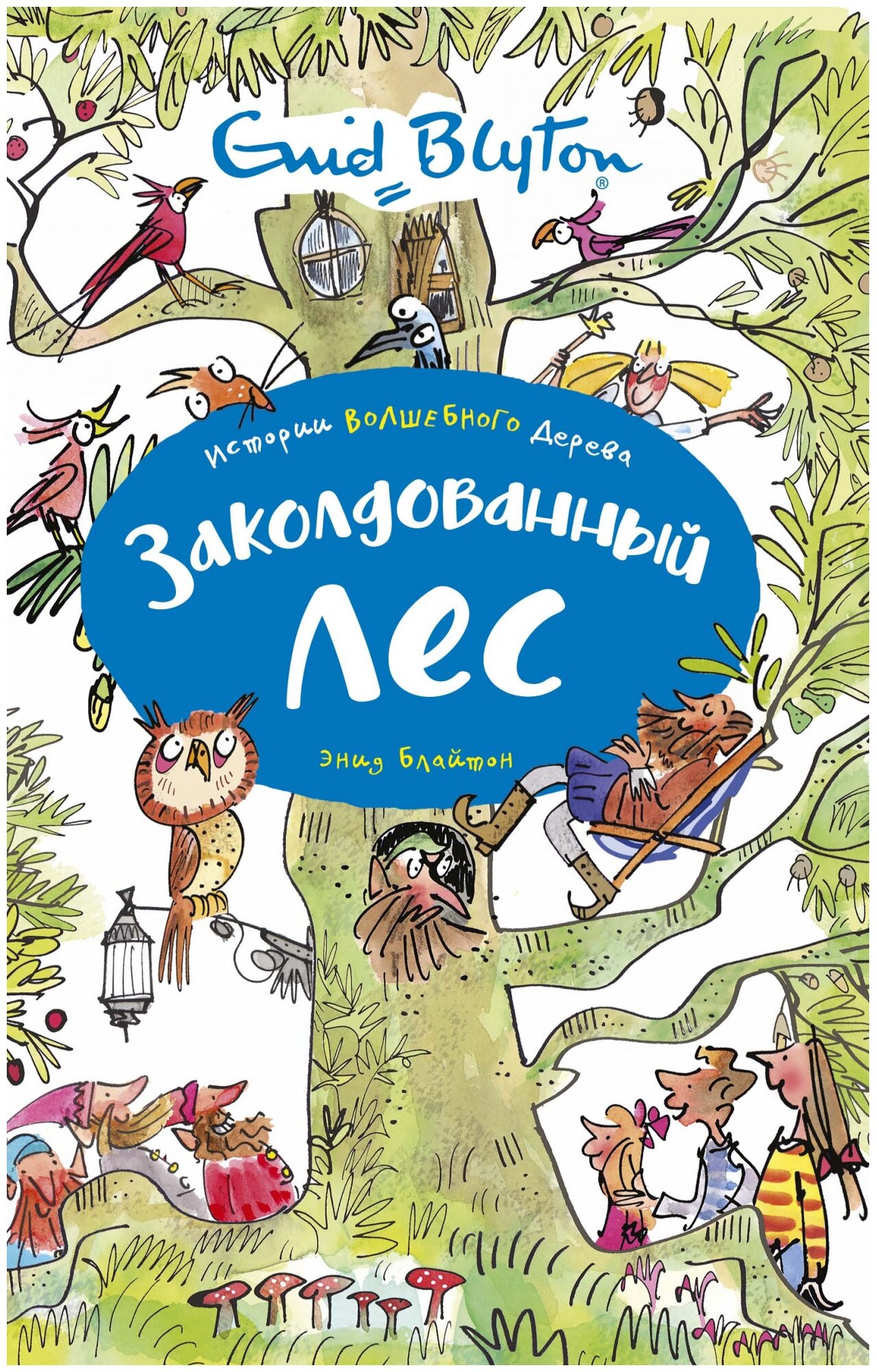 Заколдованный лес (Истории Волшебного дерева) - фото №3