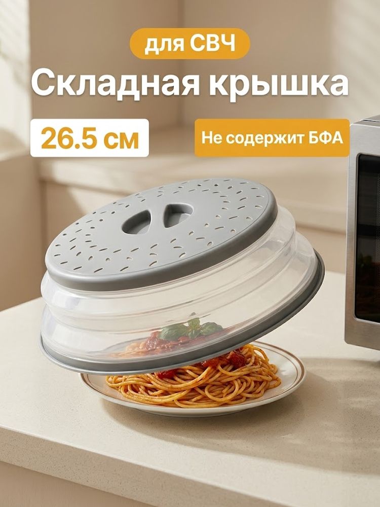 Крышка для СВЧ 26.5 см 1 шт силикон