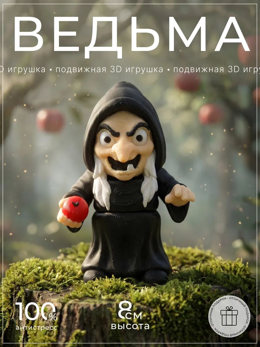 Ведьма 3д игрушка подвижная