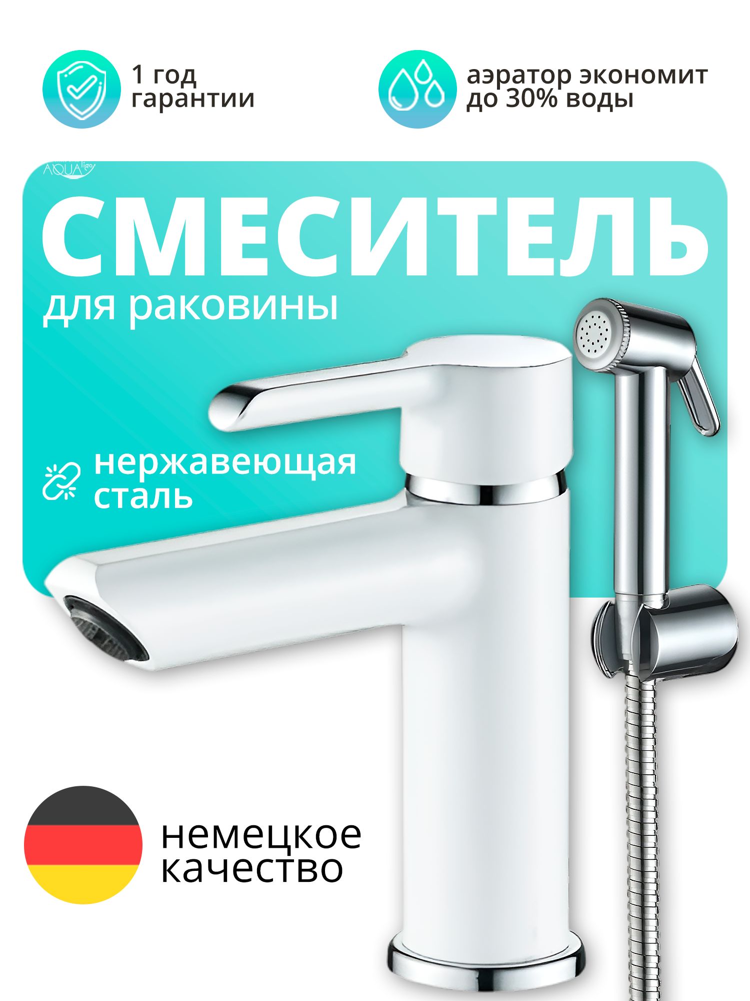 Смеситель для раковины, умывальника, универсальный с гигиеническим душем, нержавеющая сталь, белый