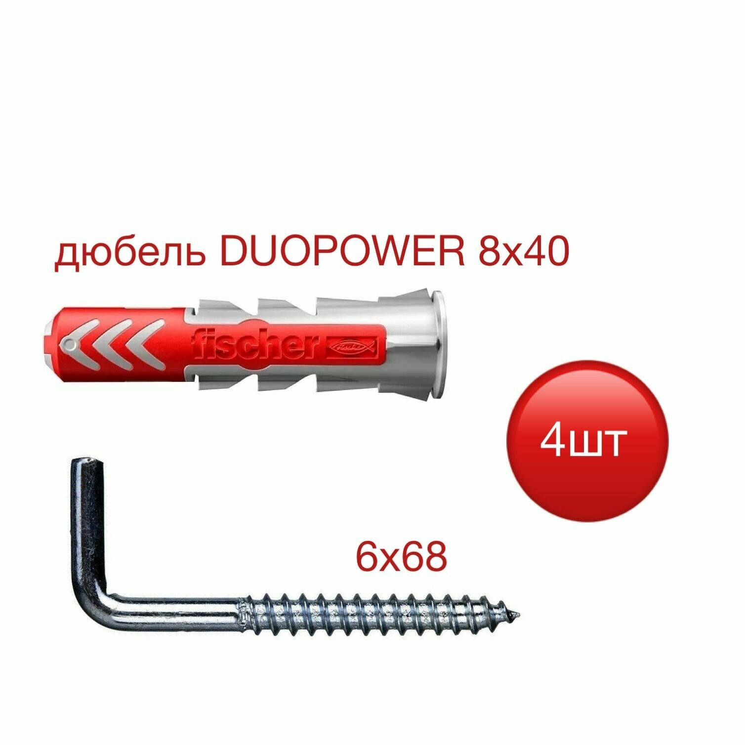 Дюбель DUOPOWER 8х40 Fisher с шурупом-костылем 6х68