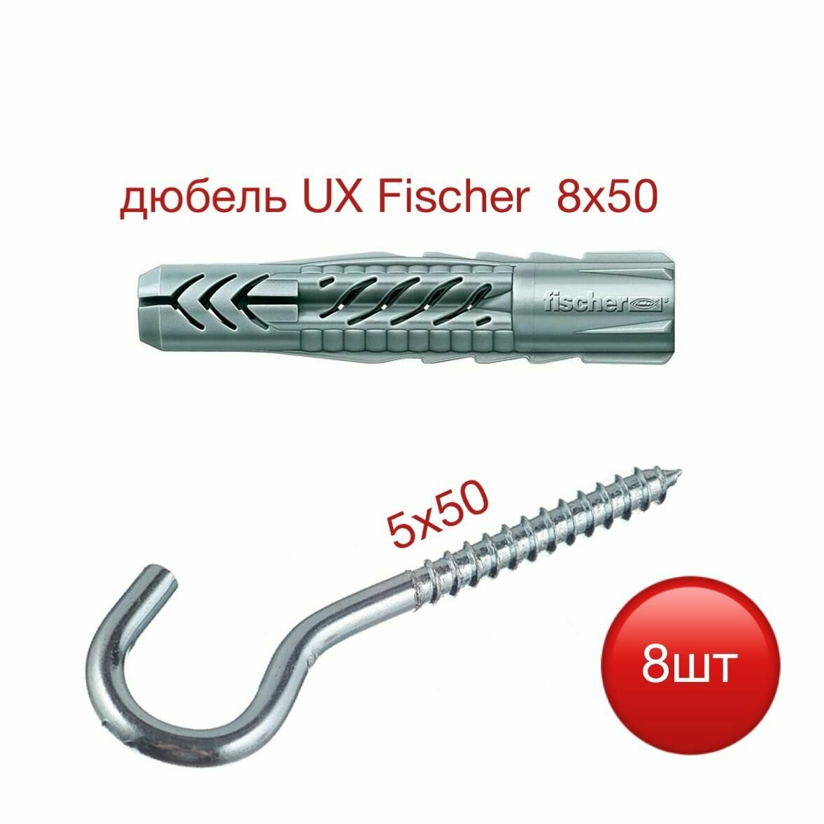 Дюбель UX 8х50 Fischer с шурупом-крюком 5х50