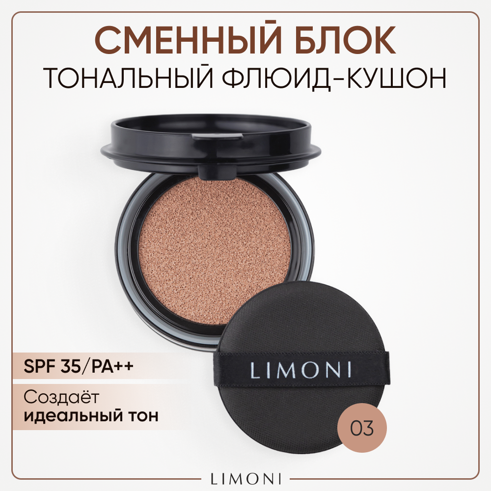 LIMONI Тональный флюид кушон All Stay Cover Cushion SPF 35 / PA++ Refill 03 Dark Medium, Корея (Сменный блок)