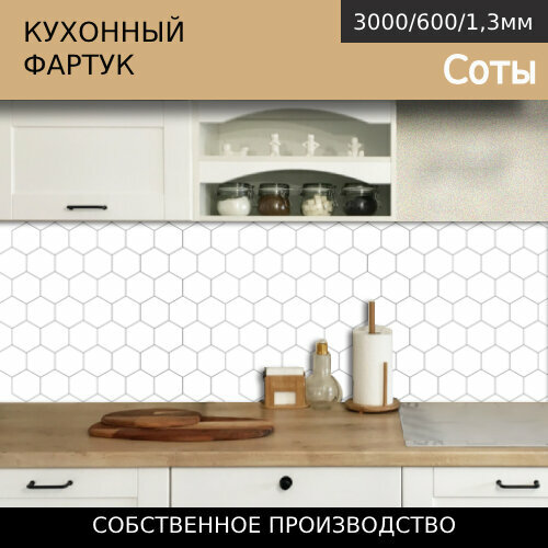 Кухонный фартук на стену Comfort plast Соты 3000/600мм