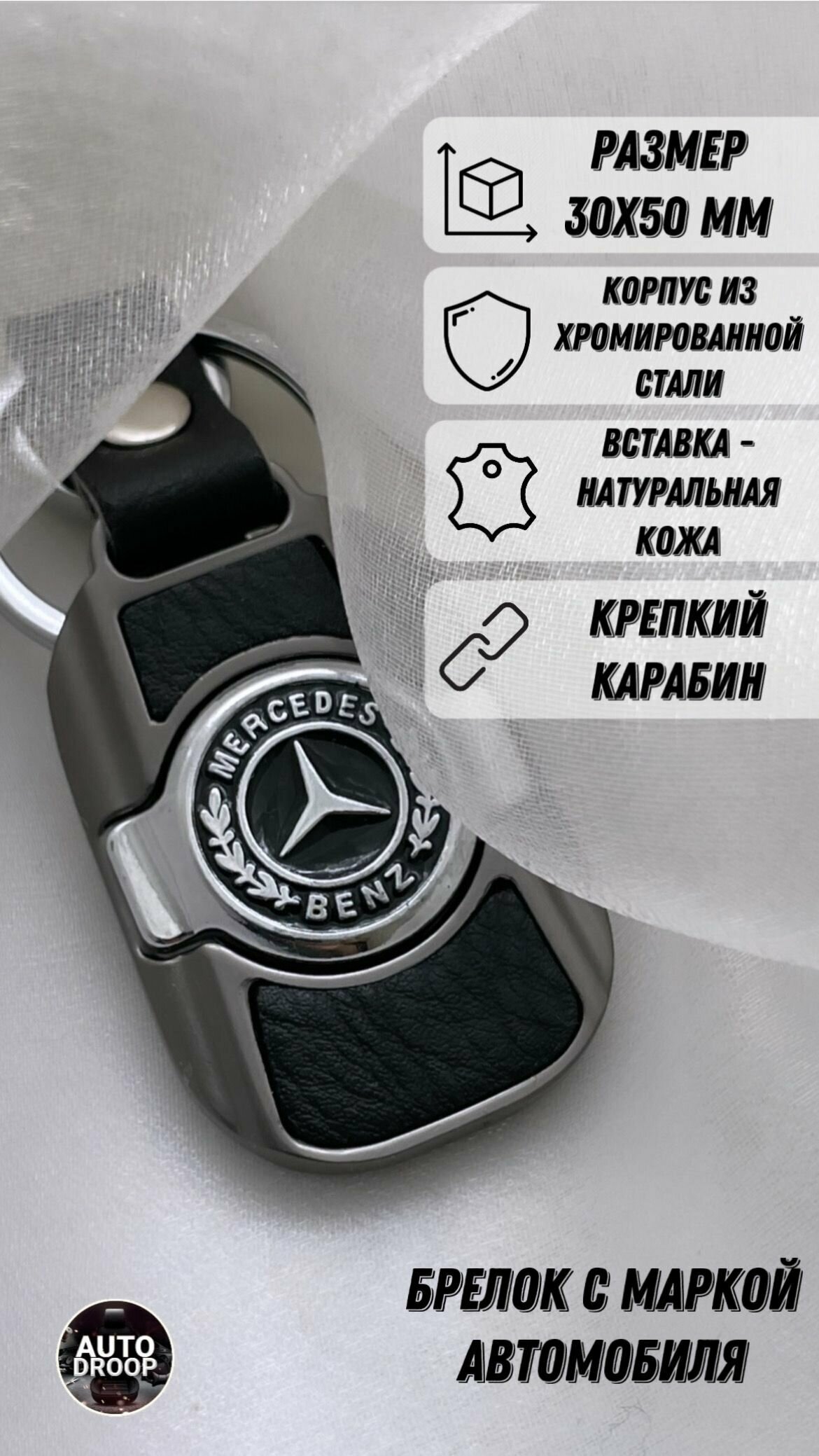 Брелок автомобильный / брелок для Мерседес ( Mercedes Benz )