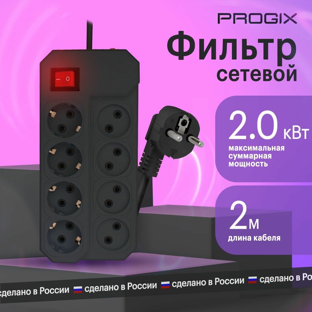 Удлинитель сетевой фильтр Progix 8 розеток, 2 метра, с заземлением, с выключателем, с предохранителем, без USB, черный - фотография № 1