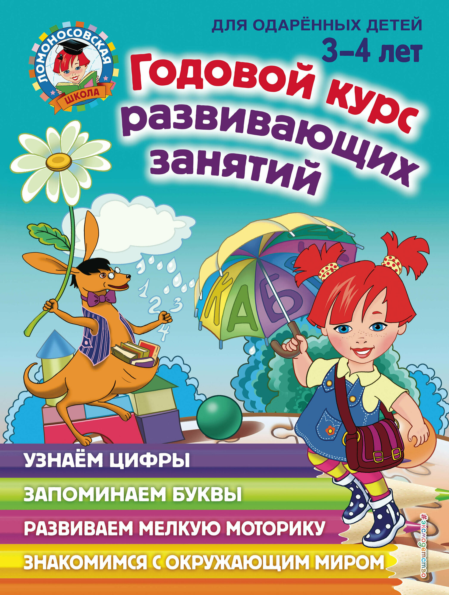 ЛомоносовскаяШкола(тв) Годовой курс развивающих занятий Д/одаренных детей 3-4 лет (Володина Н. В, Егупова В. А, Пьянкова Е. А. и др.)