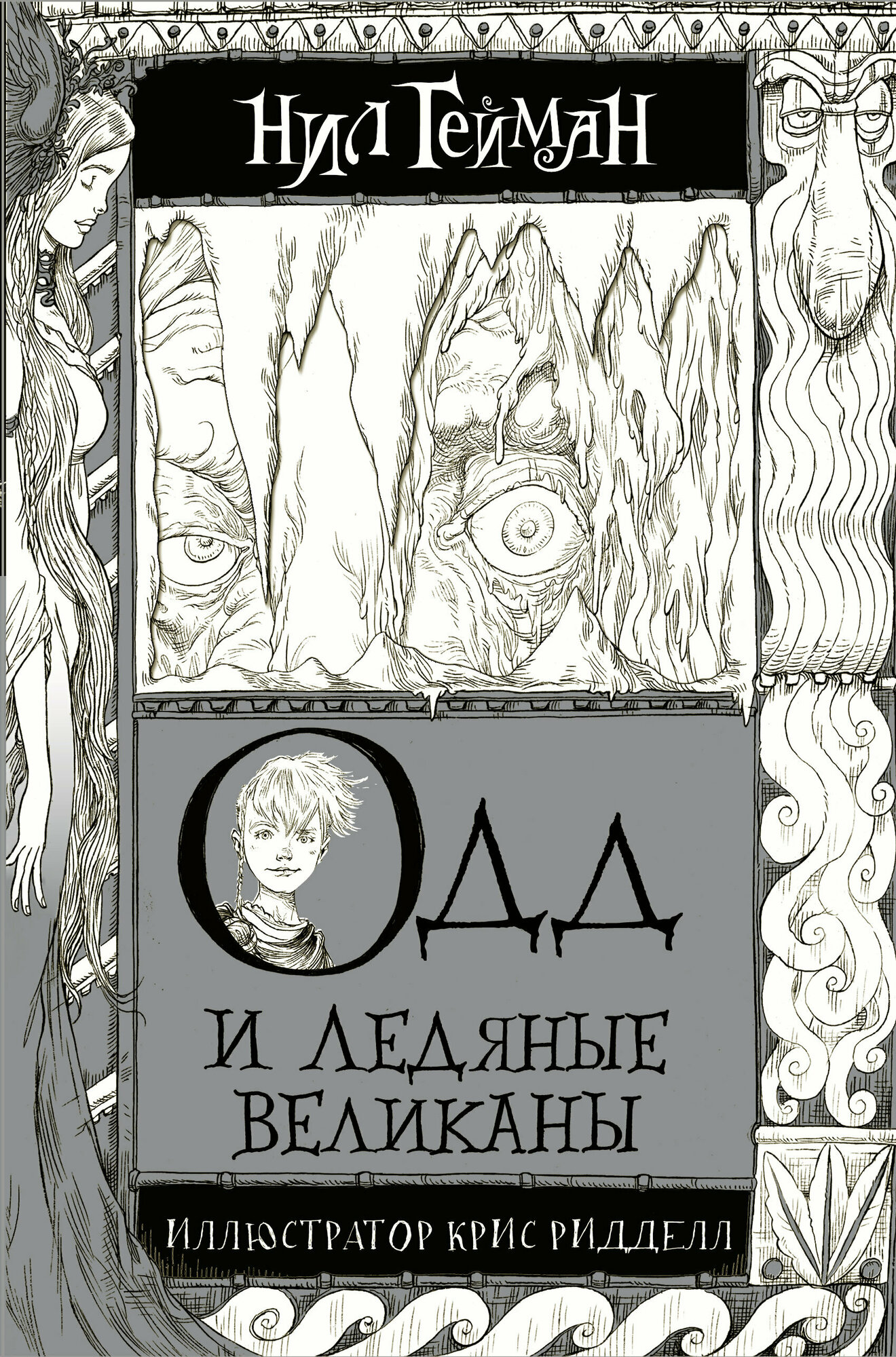 Гейман Н.(АСТ)(тв) Одд и ледяные великаны (120стр.) [978-5-17-107758-7]