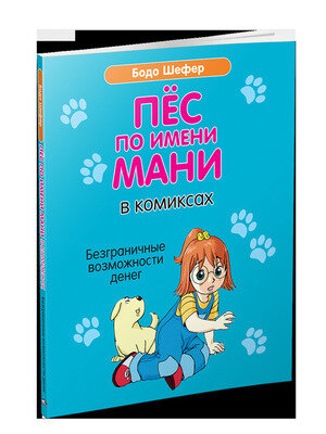 Пёс по имени Мани в комиксах. Безграничные возможности денег - фото №2