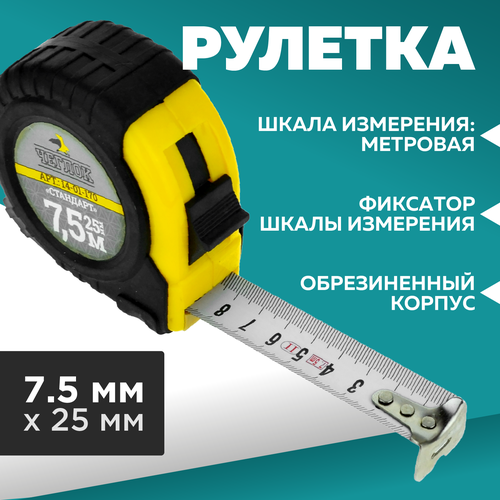 Рулетка, обрезиненный корпус, ABS пласт, серия Стандарт, 7.5м х 25мм, Чеглок