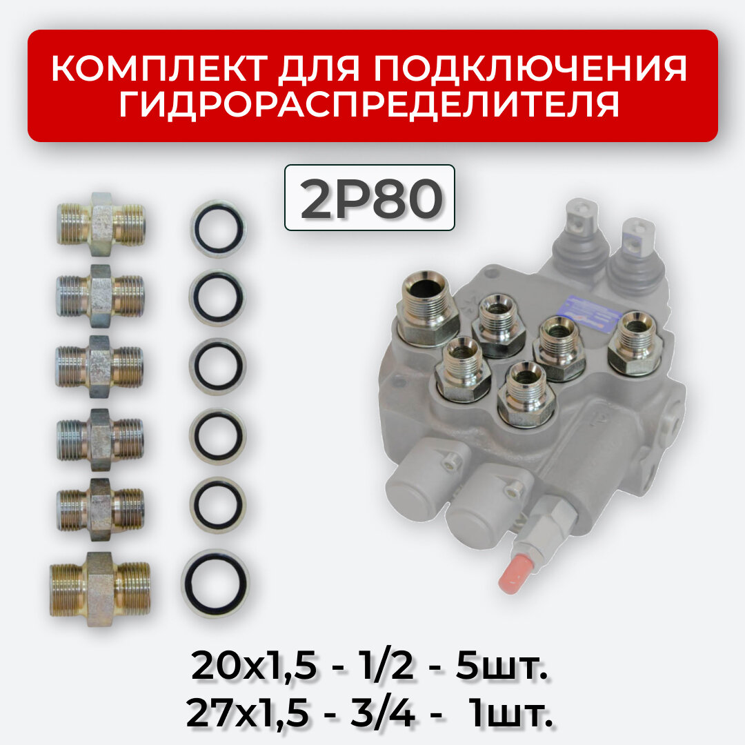 Комплект подключения гидрораспределителя 2P80 DK 20х15 + 27х15