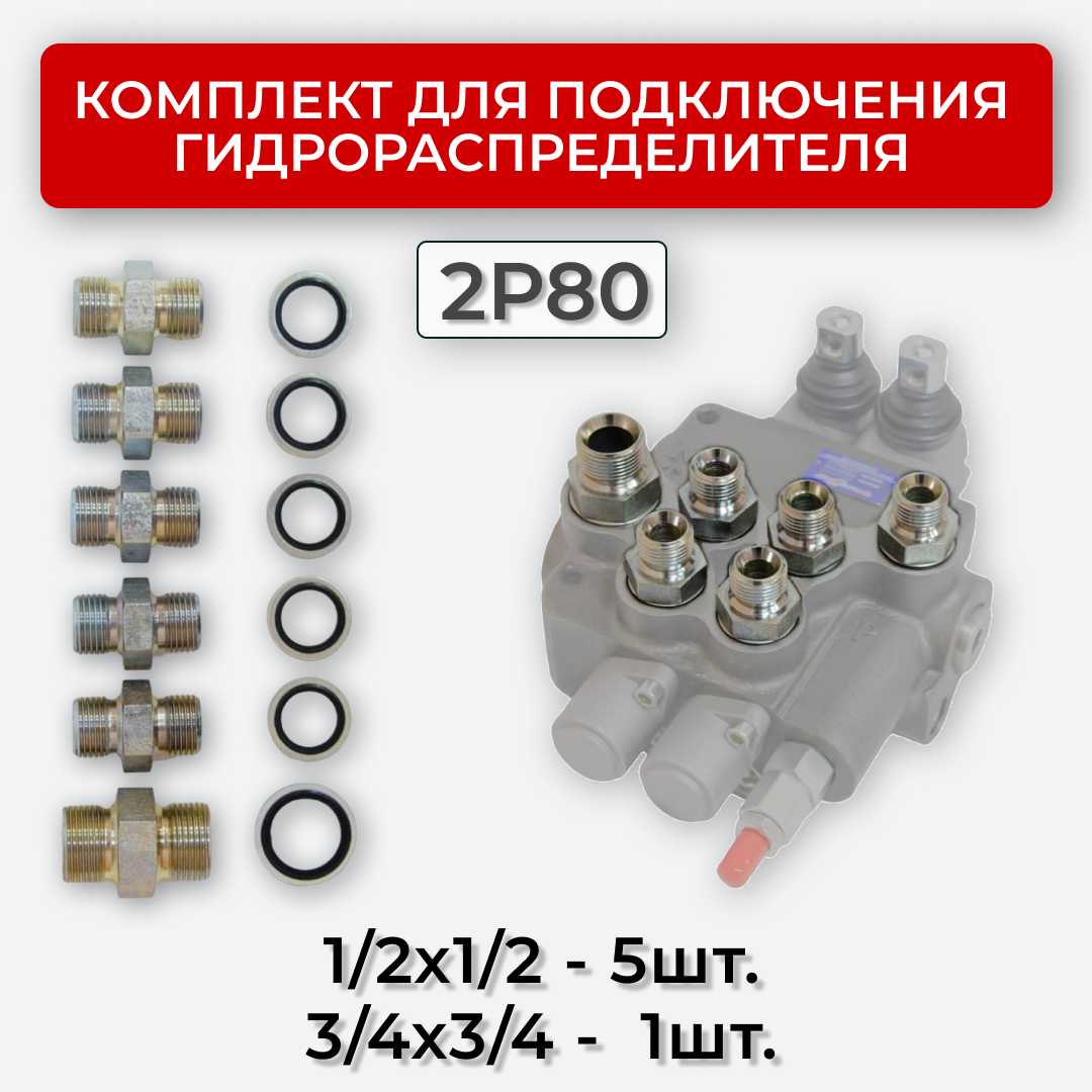 Комплект подключения гидрораспределителя 2P80 1/2+3/4