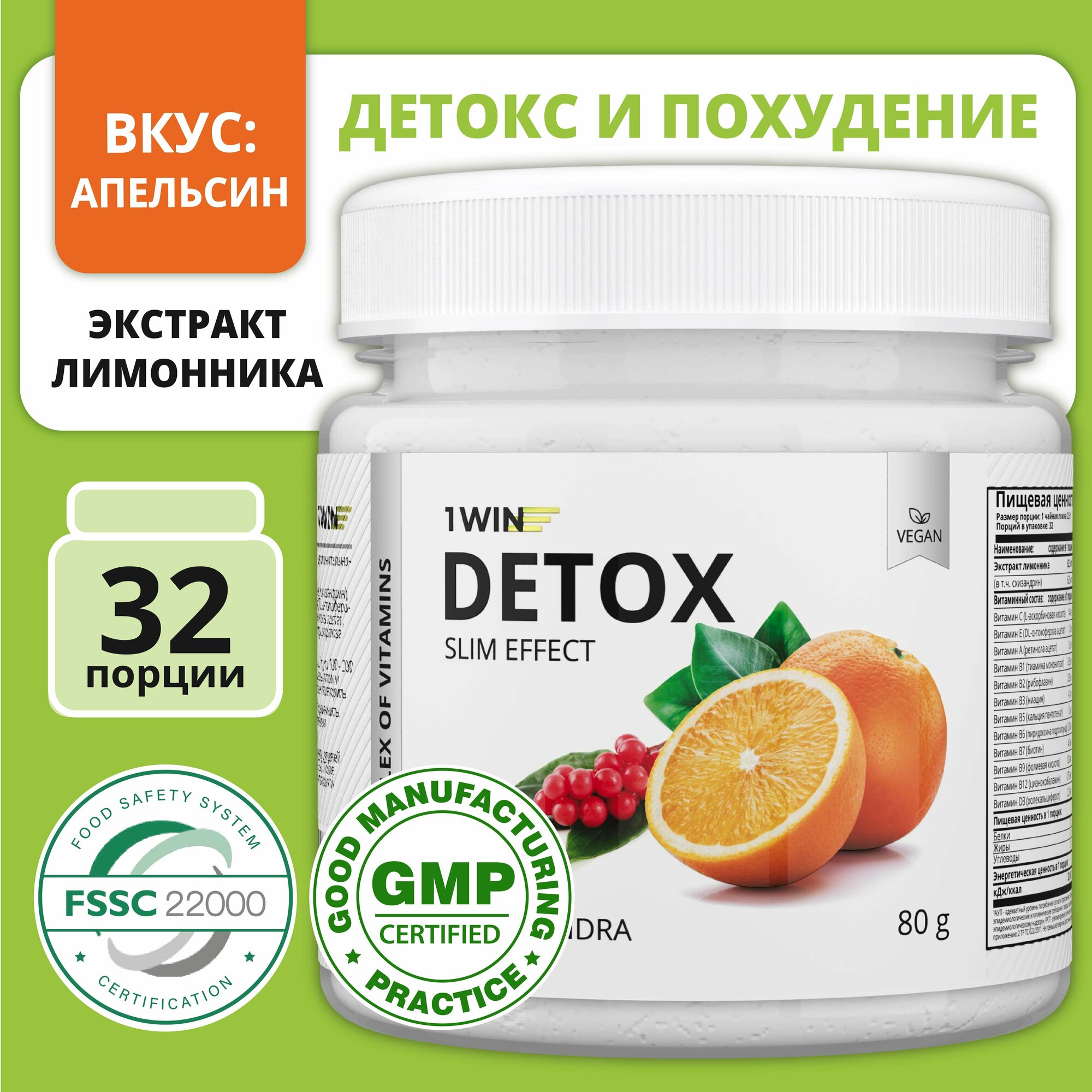 1WIN Detox Slim Effect / Напиток дренажный для похудения Детокс Слим с экстрактом Лимонника, Вкус Апельсин, 32 порции