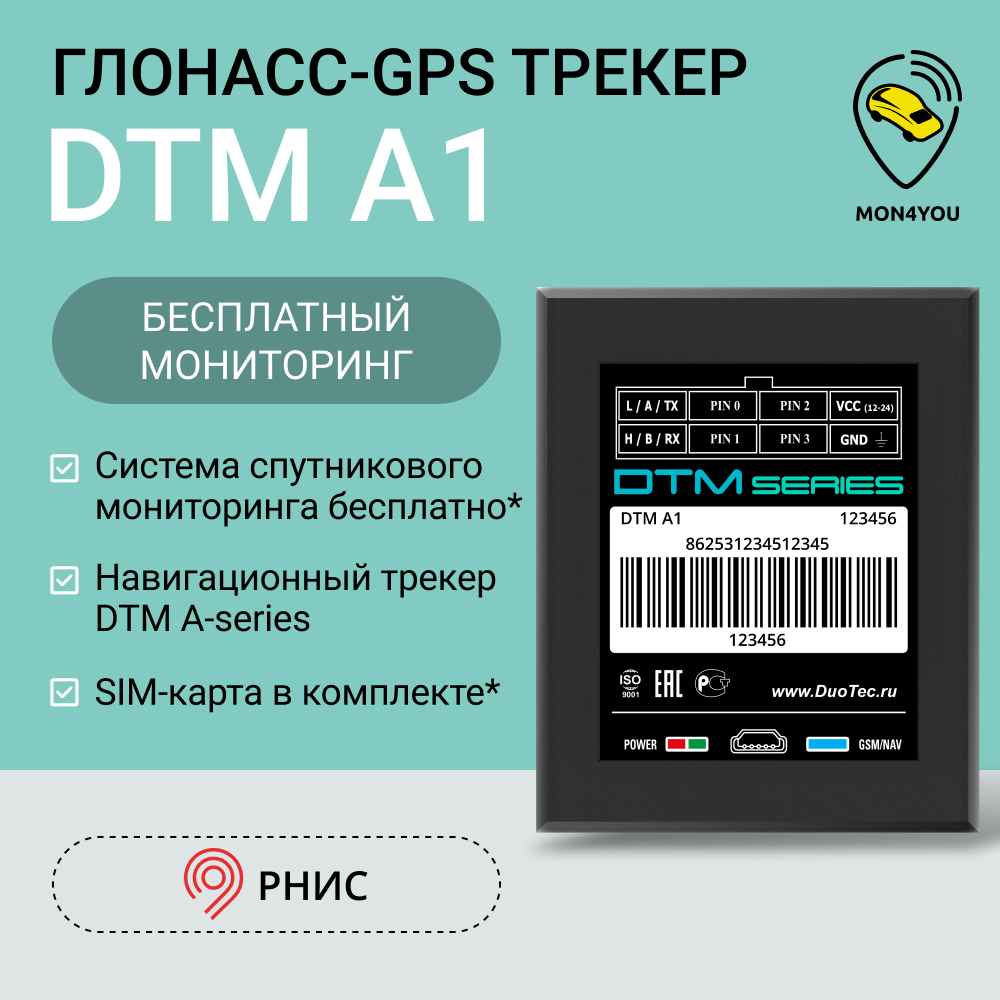 ГЛОНАСС GPS трекер DTM A1, пропуск на МКАД + регистрация в рнис