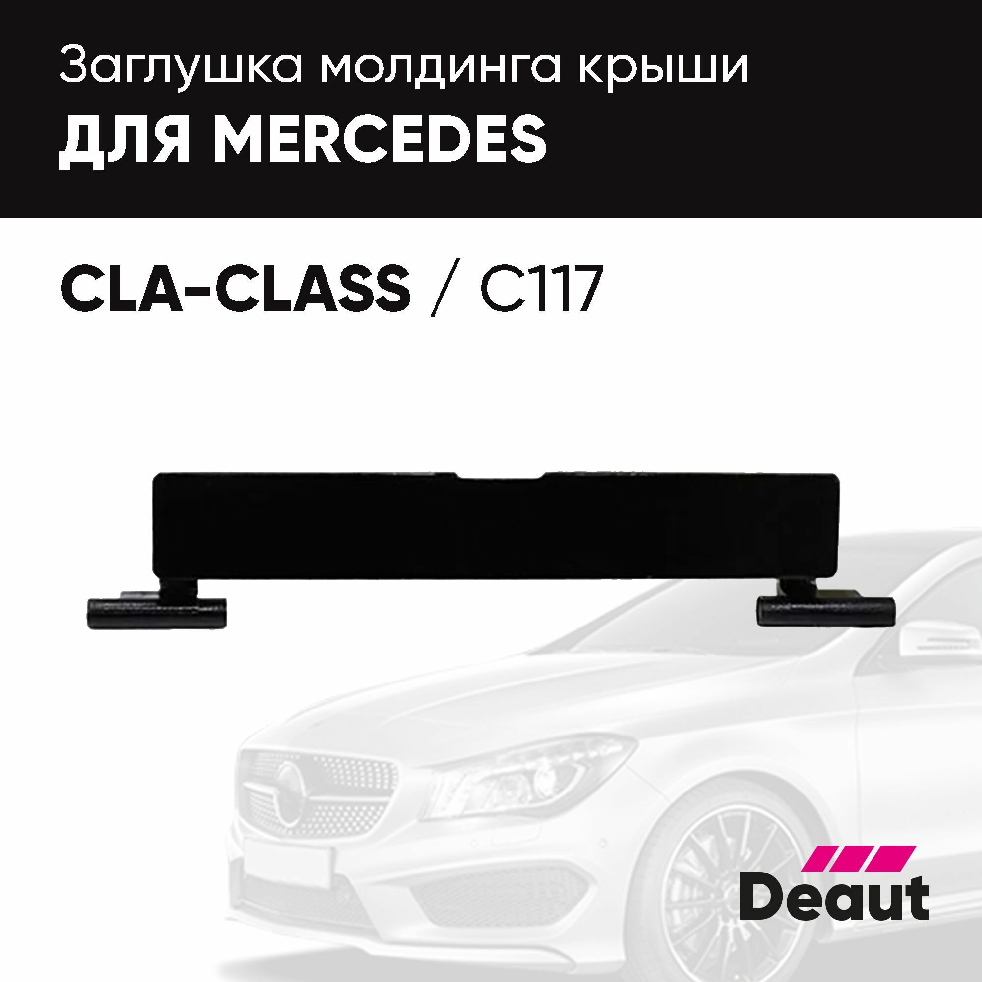 Заглушка молдинга крыши для Mercedes-benz CLA C117 / W117